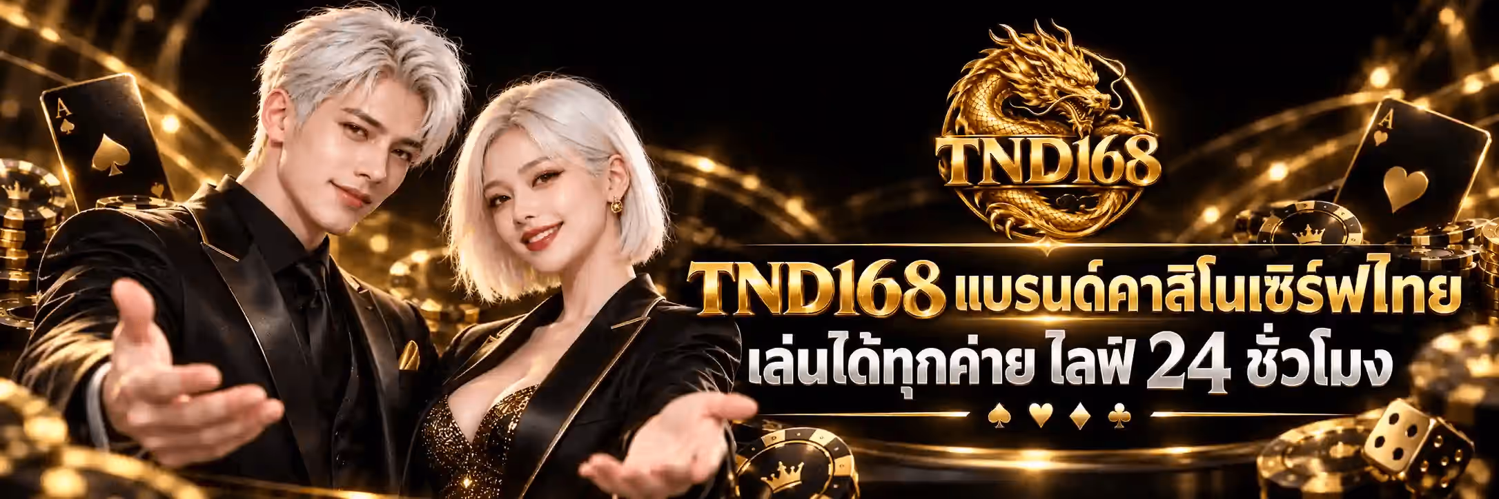 แบนเนอร์ TND168 เป็นภาพคาสิโนแนวนอนโทนทองสลับดำบนพื้นดำสนิท มีริบบิ้นแสงสีทองพลิ้วพาดโค้งเป็นฉากหลังพร้อมประกายทองกระจายทั่วภาพ ครึ่งซ้ายเป็นชายหนุ่มและหญิงสาวผมสีขาวเงิน สวมชุดสูทสีดำขลิบทอง ฝ่ายหญิงใส่เสื้อในตัวประดับเลื่อมทอง ทั้งคู่ยื่นมือแบออกมาทางผู้ชม ริมซ้ายและริมขวาของภาพมีไพ่เอซโพดำและเอซโพแดงพื้นดำขอบทอง กองชิปคาสิโนสีดำขอบทองที่มีลายมงกุฎ และมุมขวาล่างมีลูกเต๋าสีทองสองลูก ครึ่งขวาด้านบนเป็นโลโก้ TND168 ที่เป็นเหรียญตรากลม มีมังกรจีนสีทองขัดเงาขดตัวอยู่รอบ และมีคำว่า TND168 เป็นตัวอักษรเซริฟสีทองสามมิติพาดกลางเหรียญ ใต้โลโก้ลงมาเป็นข้อความ TND168 แบรนด์คาสิโนเซิร์ฟไทย ด้วยตัวอักษรสีทองสามมิติขนาดใหญ่ และบรรทัดถัดมาเป็นคำว่า เล่นได้ทุกค่าย ไลฟ์ 24 ชั่วโมง ปิดท้ายด้วยแถวสัญลักษณ์ไพ่ โพดำ โพแดง ข้าวหลามตัด ดอกจิก สีทองเรียงกัน