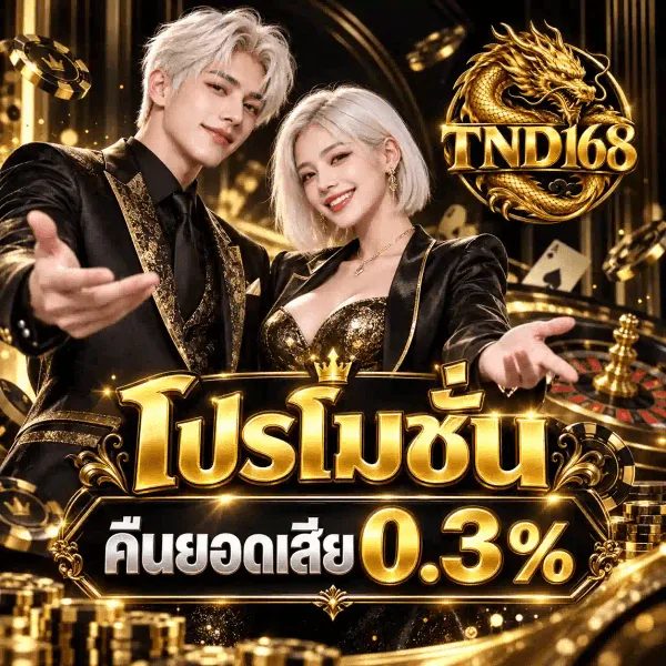 ภาพโปรโมชั่นคืนยอดเสียของ TND168 เป็นงานอาร์ตสี่เหลี่ยมจัตุรัสโทนดำสลับทอง มุมขวาบนเป็นโลโก้เหรียญตรากลมรูปมังกรจีนสีทองขดอยู่รอบตัวอักษร TND168 ด้านซ้ายเป็นชายหนุ่มผมขาวเงินในชุดสูทดำและหญิงสาวผมสั้นสีขาวเงินในชุดสีดำปักเลื่อมทองยืนยื่นมือออกมาทางผู้ชม ด้านหลังมีวงล้อรูเล็ต ไพ่เอซสีทอง ชิปคาสิโนสีดำขอบทอง และกองเหรียญทอง กลางภาพเป็นคำว่า โปรโมชั่น ตัวอักษรทองสามมิติขนาดใหญ่ ถัดลงมาบนแผ่นป้ายสีดำขอบทองเป็นคำว่า คืนยอดเสีย คู่กับเลข 0.3%