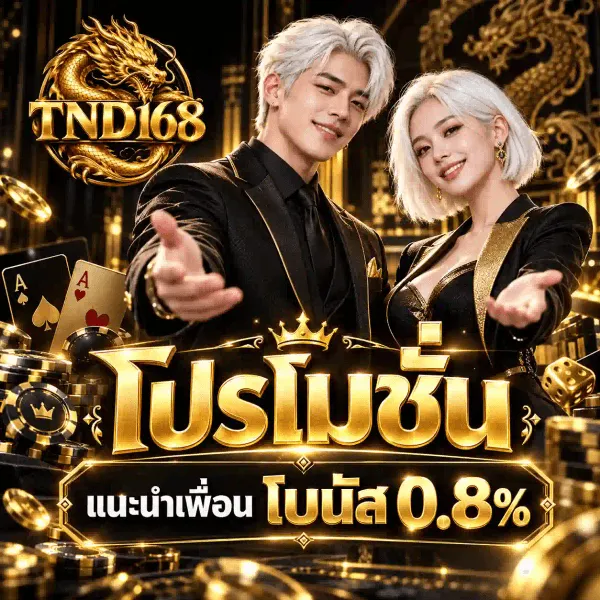 ภาพโปรโมชั่นแนะนำเพื่อนของ TND168 เป็นงานอาร์ตสี่เหลี่ยมจัตุรัสชุดเดียวกัน โทนดำสลับทอง มุมซ้ายบนเป็นโลโก้เหรียญตรากลมรูปมังกรจีนสีทองขดอยู่รอบตัวอักษร TND168 กลางภาพด้านบนเป็นชายหนุ่มผมขาวเงินและหญิงสาวผมสั้นสีขาวเงินในชุดสูทดำขลิบทองยืนยื่นมือออกมาทางผู้ชม มุมซ้ายล่างเป็นไพ่เอซสีทอง ด้านขวาเป็นลูกเต๋าสีทองและชิปคาสิโนสีดำขอบทอง รอบตัวมีเหรียญทองกองอยู่ กลางภาพเป็นคำว่า โปรโมชั่น ตัวอักษรทองสามมิติขนาดใหญ่ใต้มงกุฎทอง ถัดลงมาบนแผ่นป้ายสีดำขอบทองเป็นคำว่า แนะนำเพื่อน และคำว่า โบนัส คู่กับเลข 0.8%